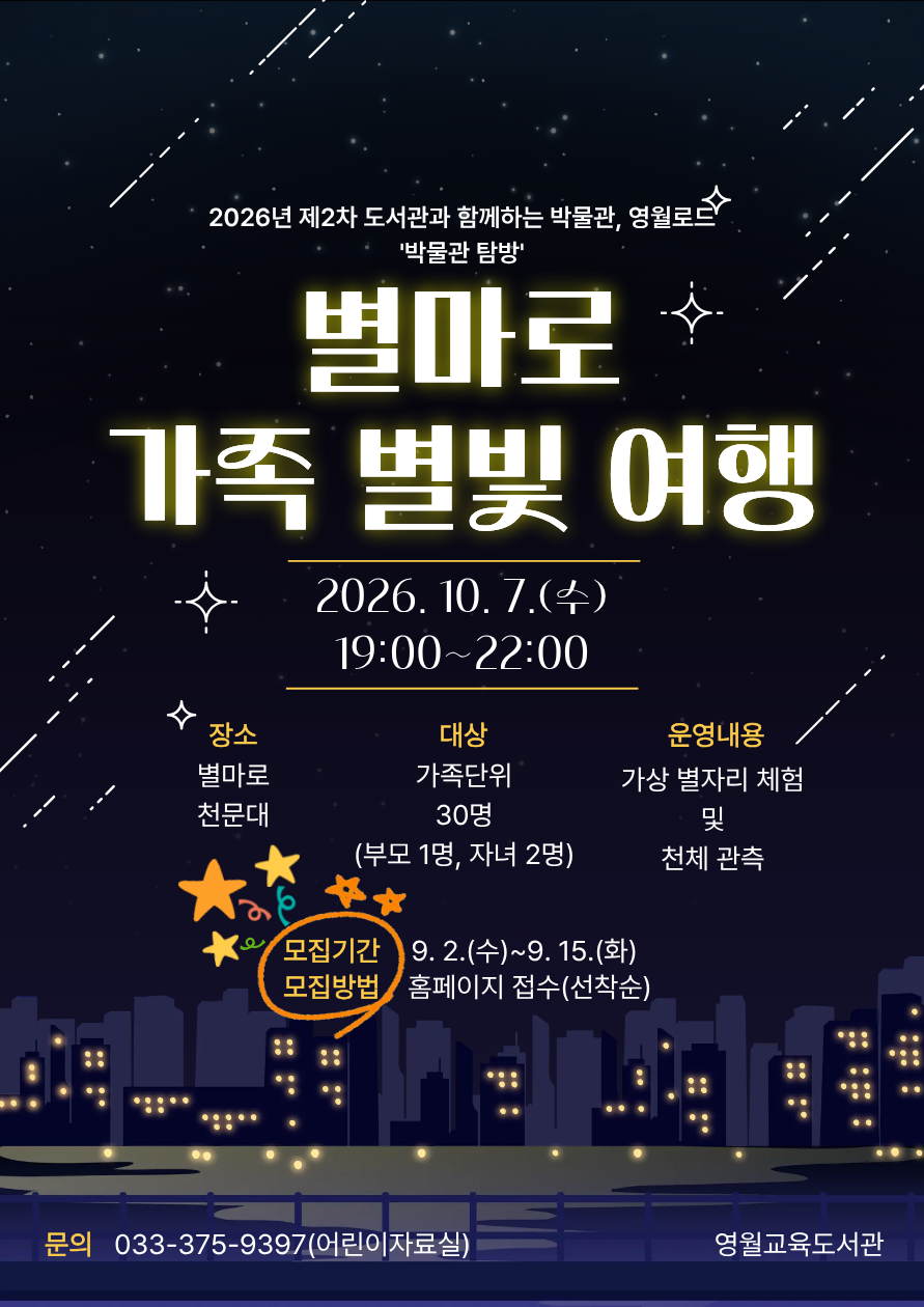 별마로 가족 별빛 여행