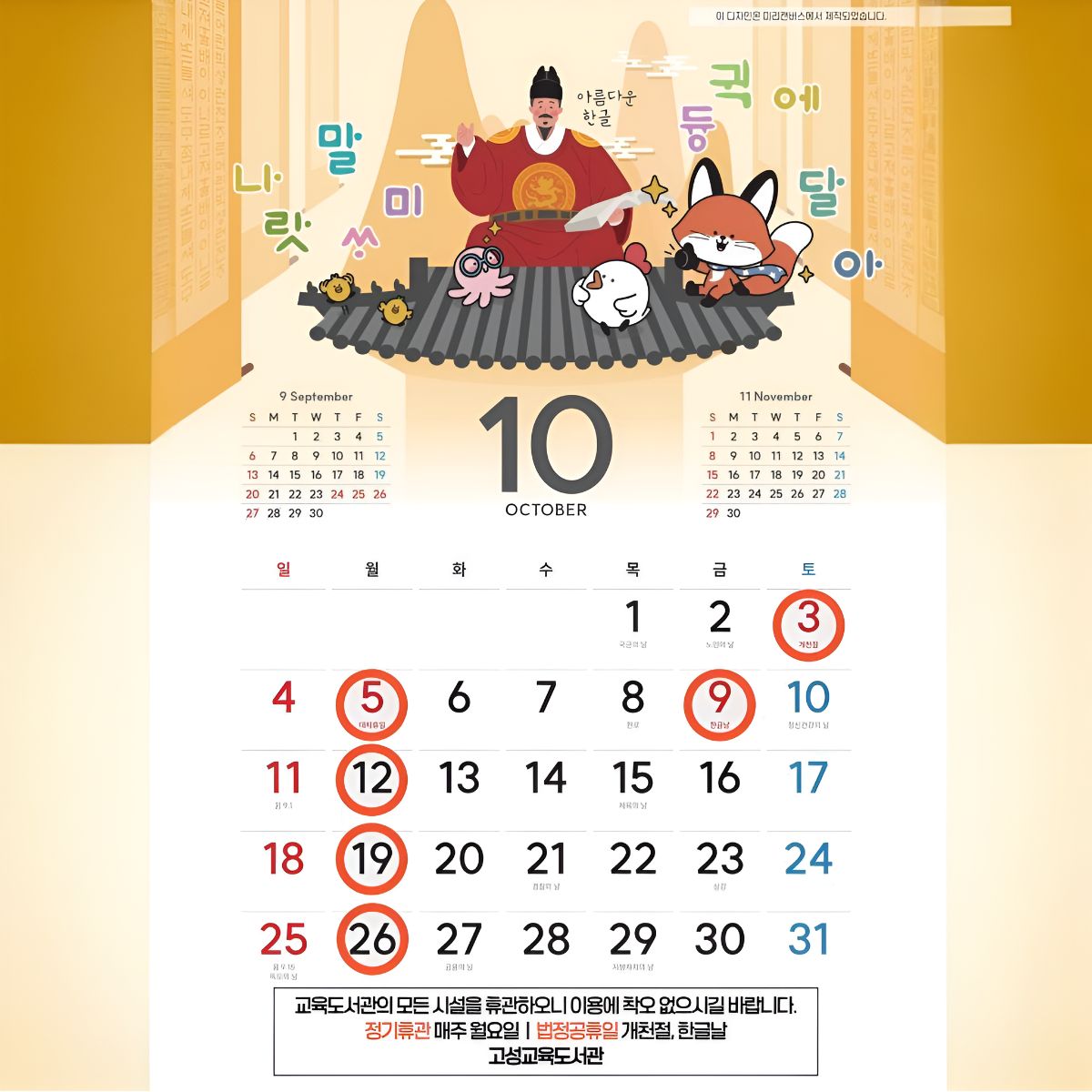 2026년 10월 고성교육도서관 휴관일 안내입니다.
매주 월요일 정기휴관 휴관합니다.
10월 3일 개천절, 10월 9일 한글날 휴관합니다.