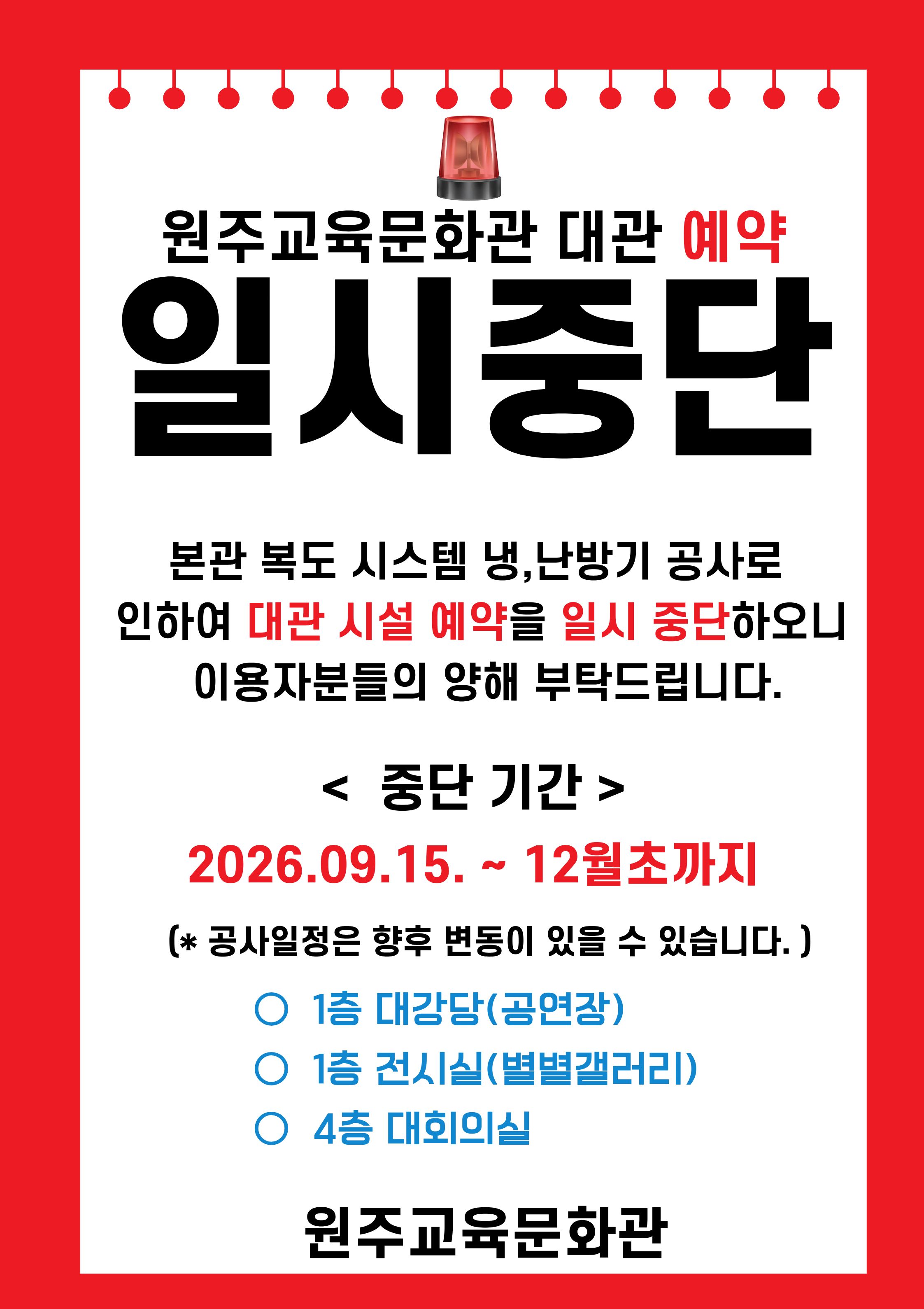 원주교육문화관 대관 예약 일시 중단