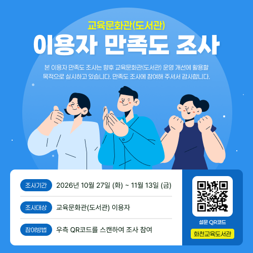 교육문화관(도서관)
이용자 만족도 조사
본 이용자 만족도 조사는 향후 교육문화관(도서관) 운영 개선에 활용할 목적으로 실시하고 있습니다.
만족도 조사에 참여해 주셔서 감사합니다.
조사기간: 2026년 10월 27일 (화) ~ 11월 13일 (금)
조사대상: 교육문화관(도서관) 이용자
참여방법: 우측 QR코드를 스캔하여 조사 참여