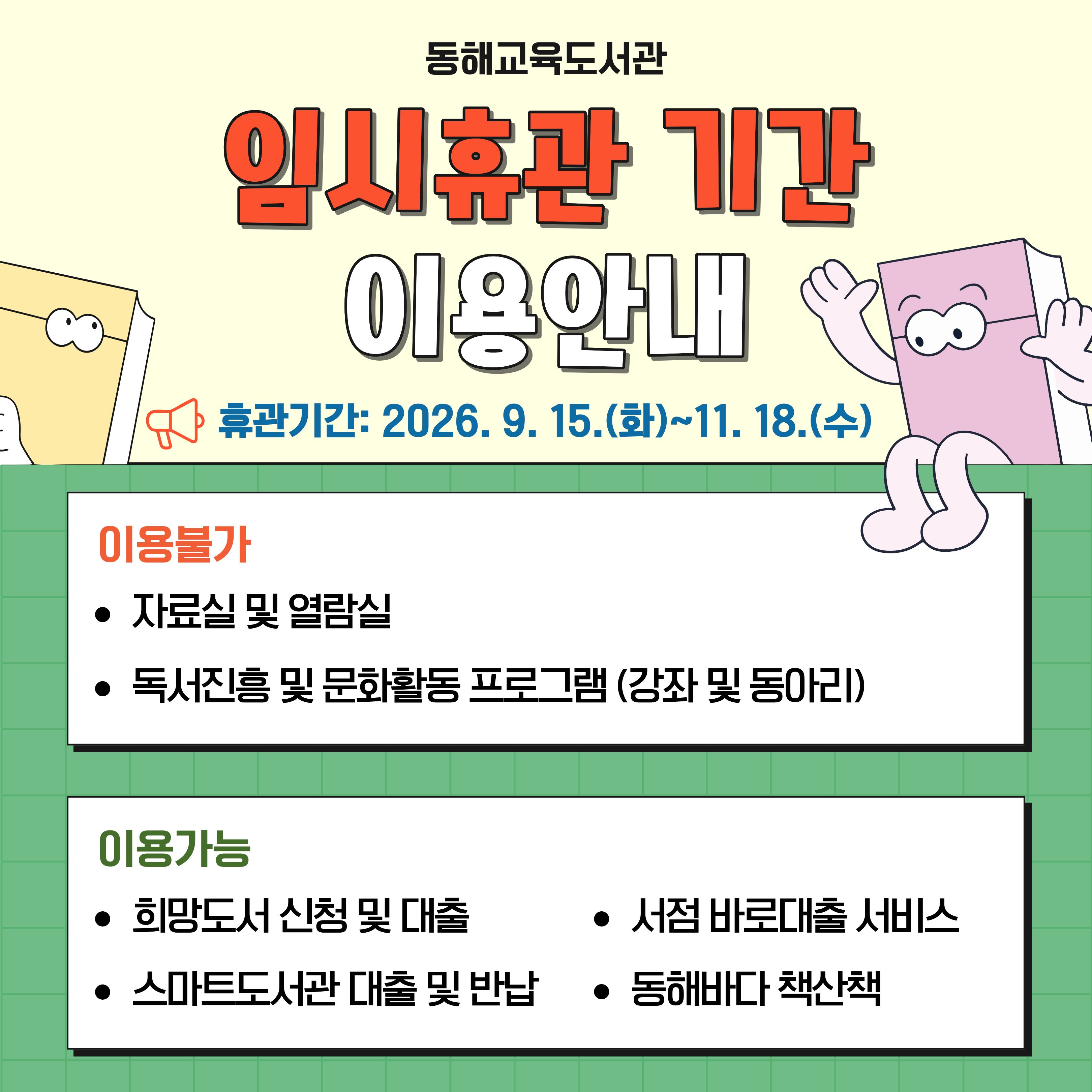 2026년 동해교육도서관 임시휴관 기간 이용안내