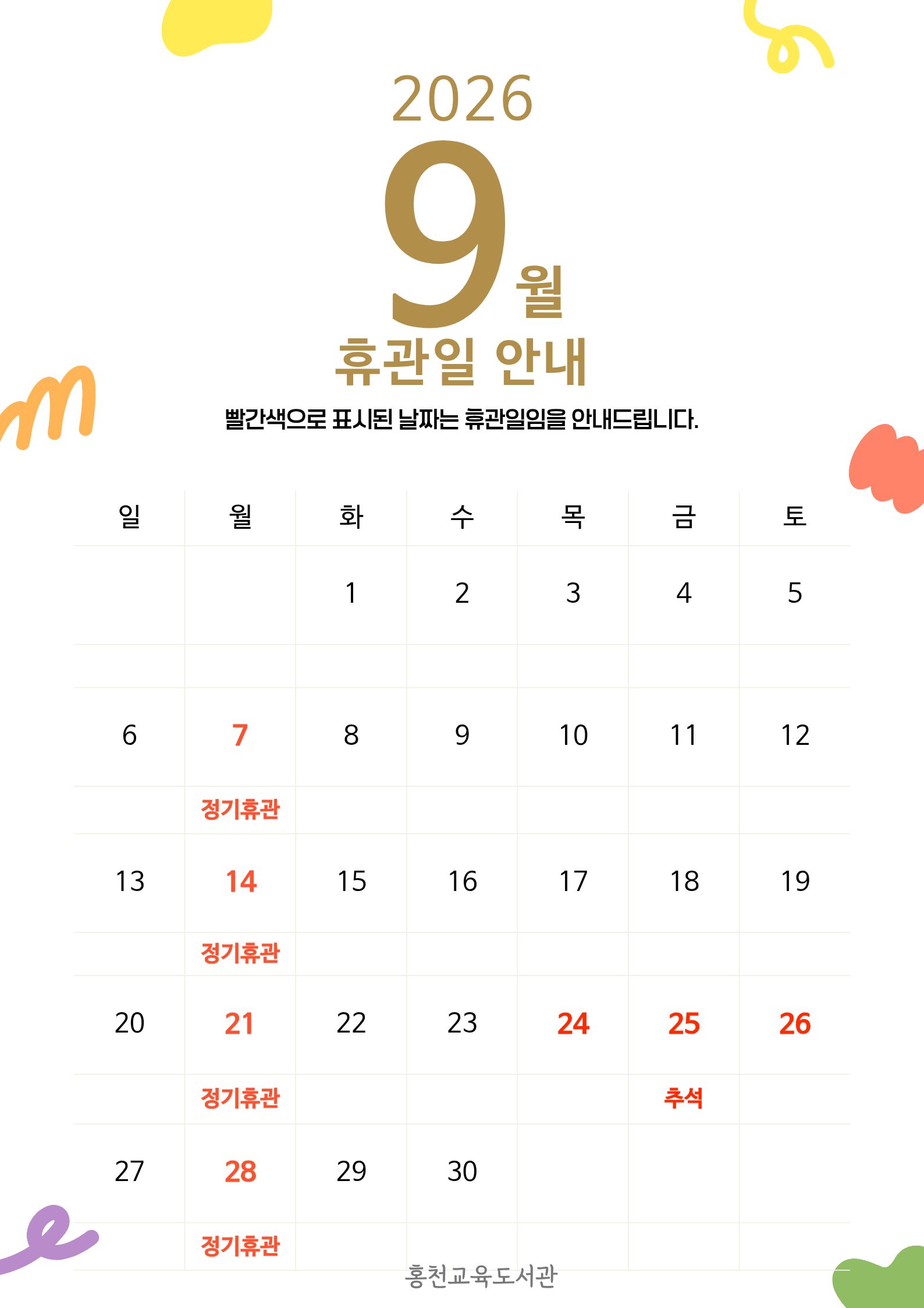 9월 휴관
