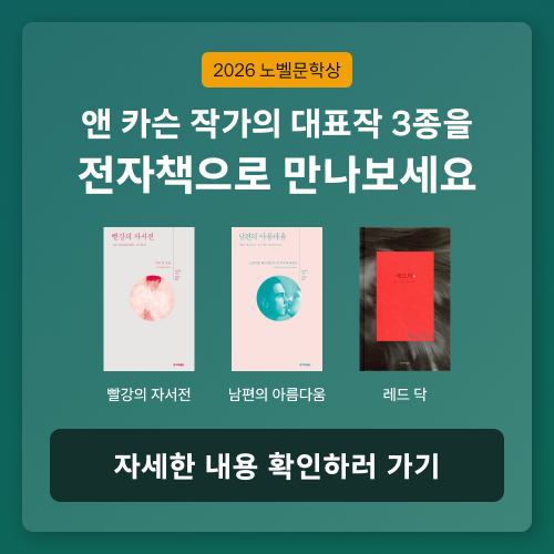 2026 노벨문학상 앤 카슨 작가의 대표작 3종 전자책으로 만나보세요