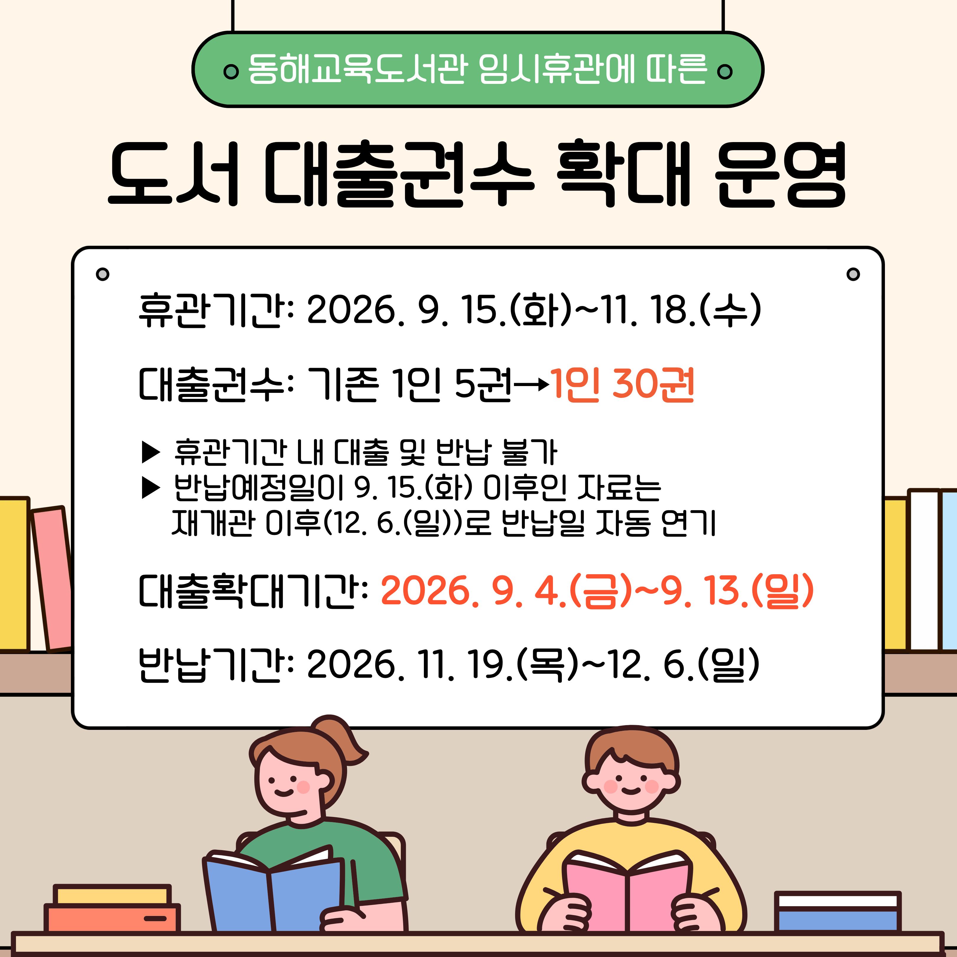 2026년 동해교육도서관 임시휴관에 따른 도서 대출권수 확대 운영
