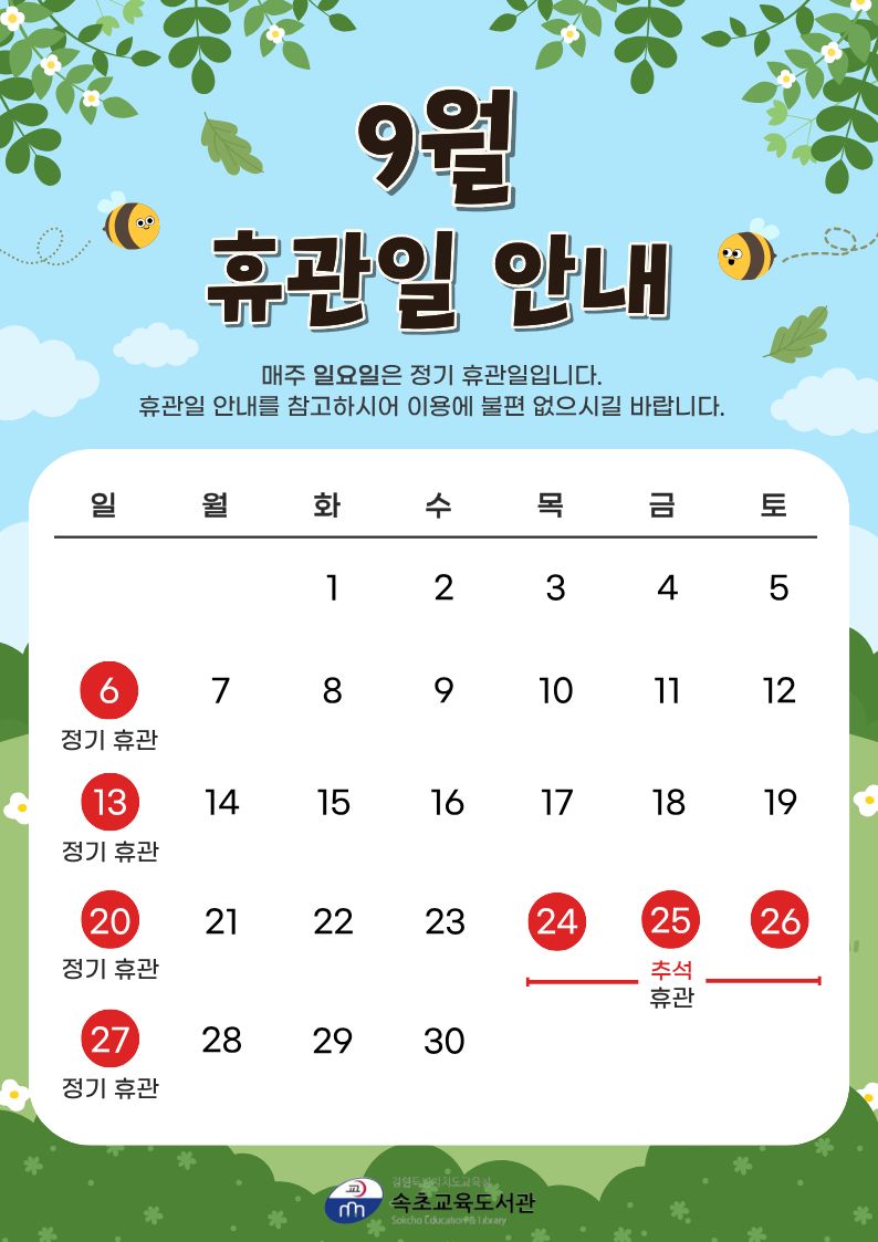 9월 휴관안내