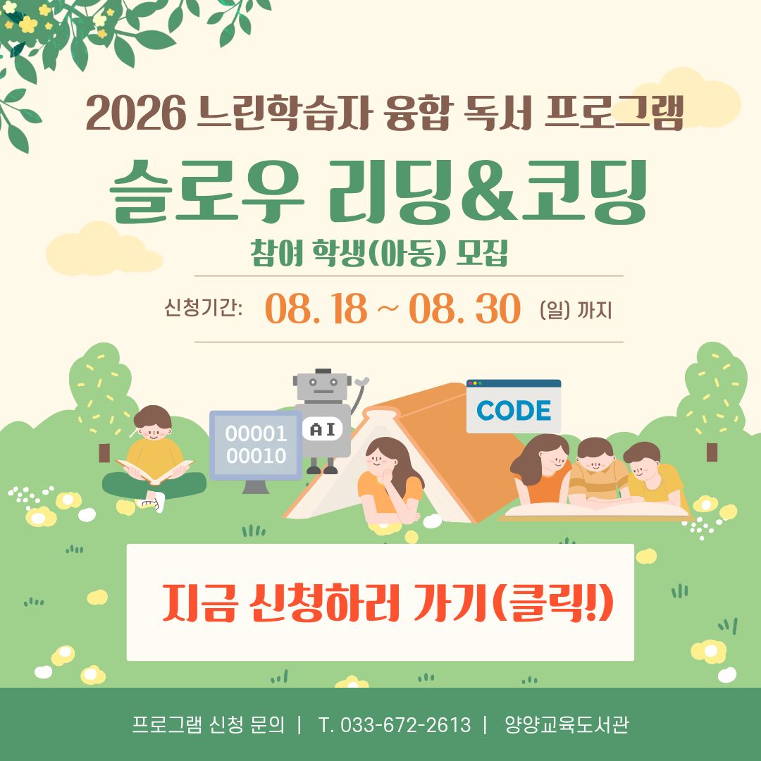 2026년 느린학습자 융합 독서프로그램 <슬로우 리딩 & 코딩> 참가아동 모집 안내
8월 18일부터 8월 30일까지 참가아동을 모집합니다.

관련문의전화: 033-672-6713
감사합니다.