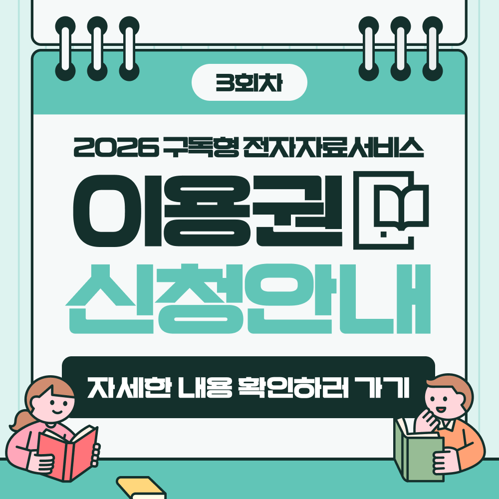 3회차 2026 구독형 전자자료 서비스 
이용권
신청안내
자세한 내용 확인하러 가기