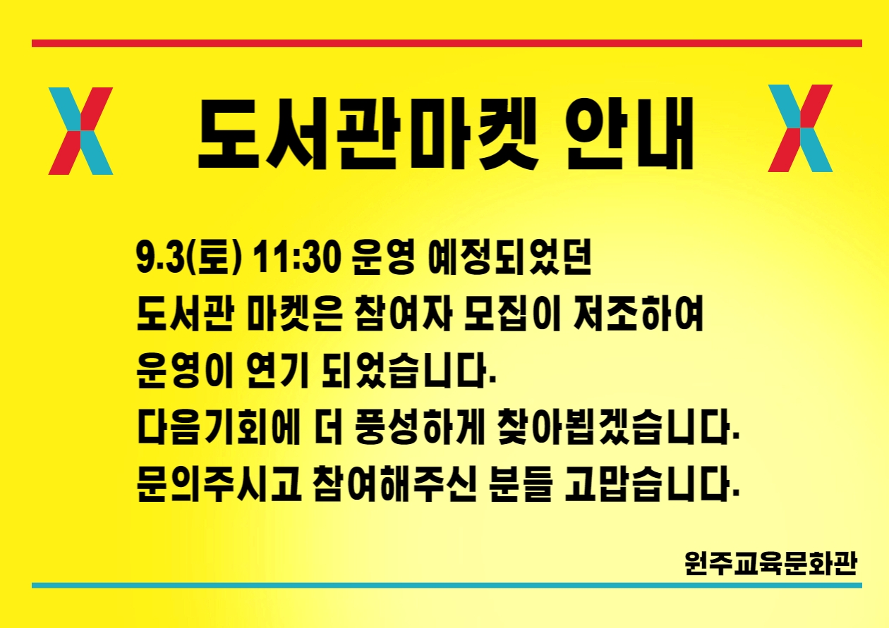 도서관마켓운영연기.jpg