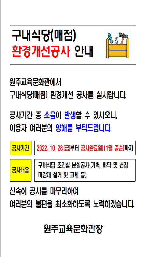 홈피탑재-공사안내문(구내식당(매점)환경개선공사).png