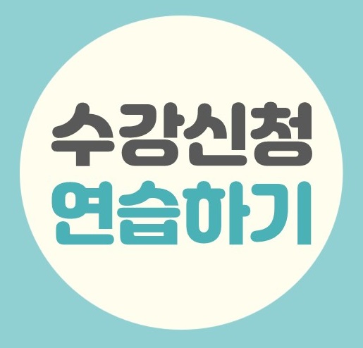 수강신청 연습하기이미지