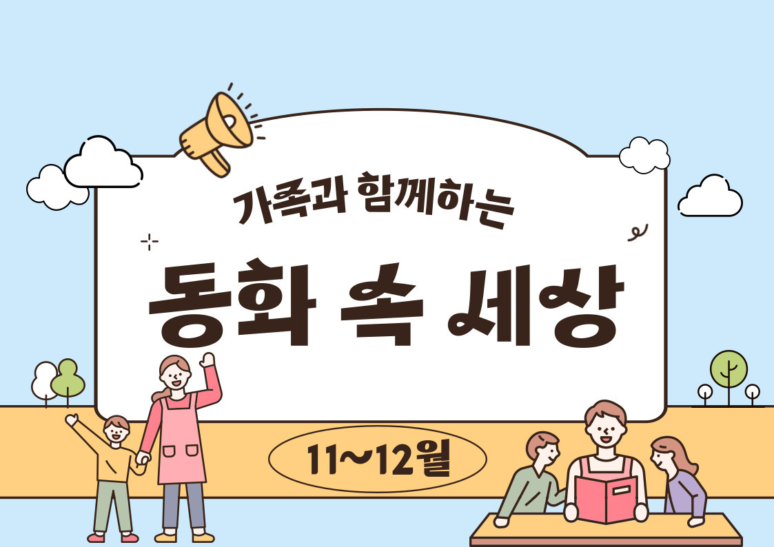 11월 동화 속 세상 모집(11월 30일)이미지